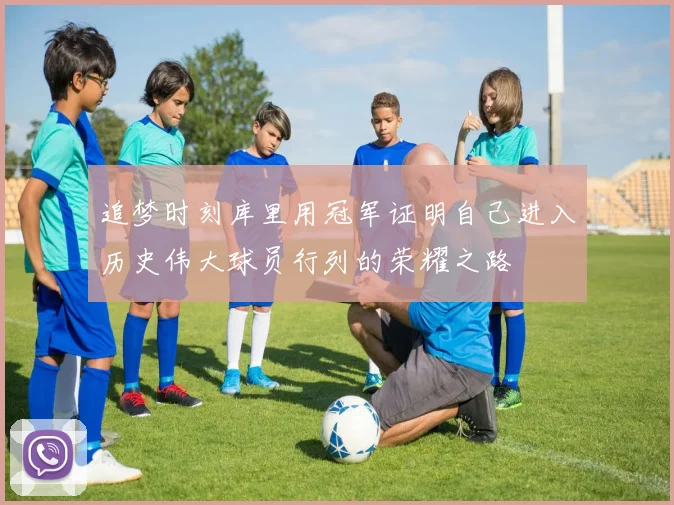 追梦时刻库里用冠军证明自己进入历史伟大球员行列的荣耀之路