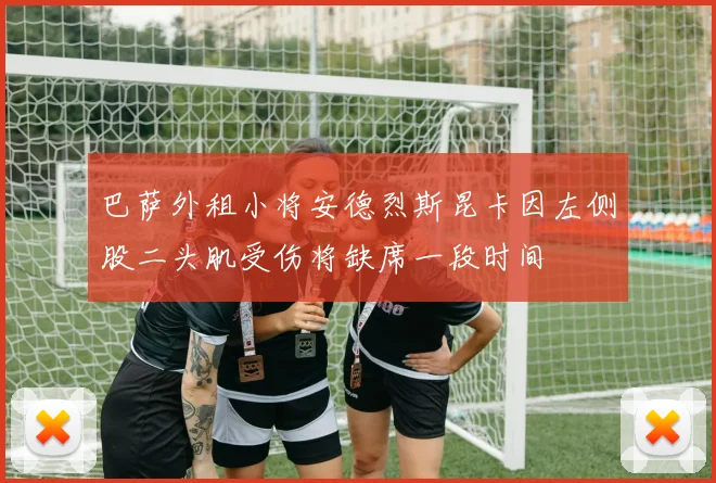巴萨外租小将安德烈斯昆卡因左侧股二头肌受伤将缺席一段时间