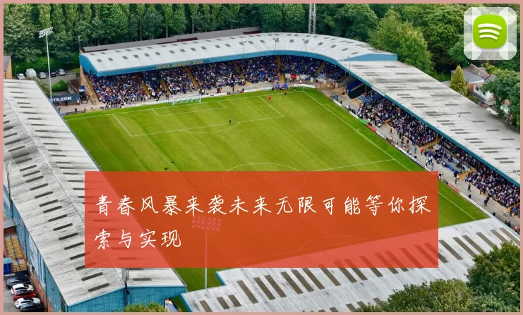 青春风暴来袭未来无限可能等你探索与实现