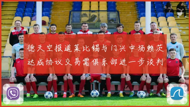 德天空报道莱比锡与门兴中场赖茨达成协议交易需俱乐部进一步谈判