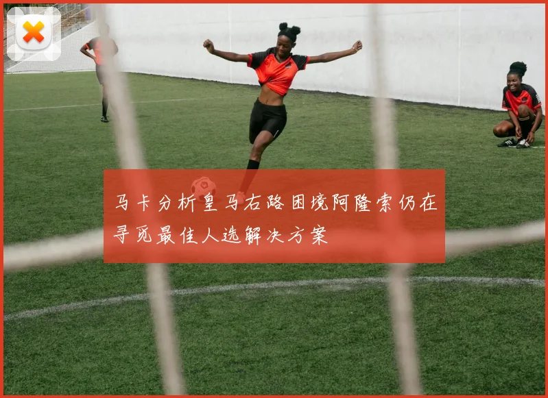 马卡分析皇马右路困境阿隆索仍在寻觅最佳人选解决方案