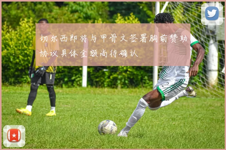 切尔西即将与甲骨文签署胸前赞助协议具体金额尚待确认