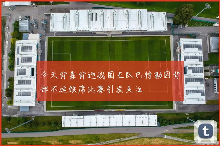 今天背靠背迎战国王队巴特勒因背部不适缺席比赛引发关注