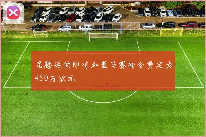 昆滕廷伯即将加盟马赛转会费定为450万欧元