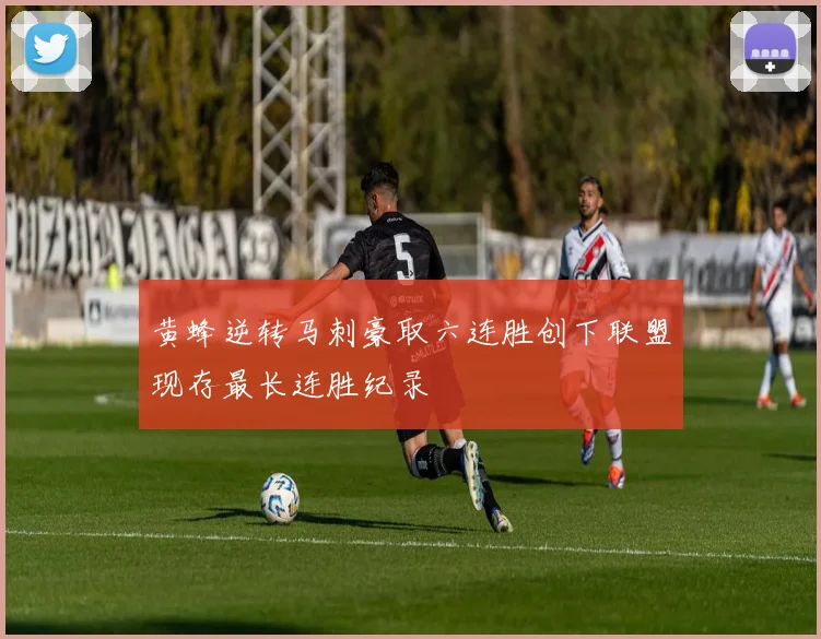 黄蜂逆转马刺豪取六连胜创下联盟现存最长连胜纪录
