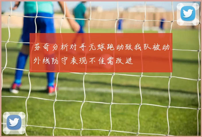 芬奇分析对手无球跑动致我队被动外线防守表现不佳需改进