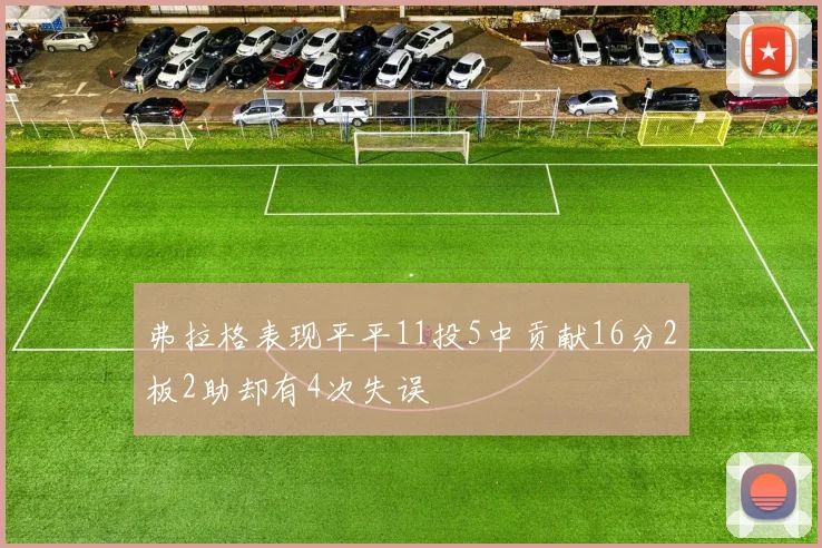 弗拉格表现平平11投5中贡献16分2板2助却有4次失误